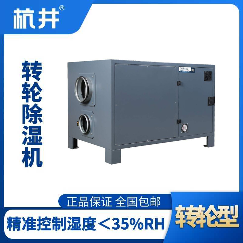 HJZL450M轉輪除濕機