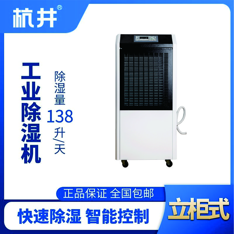 HJ-8138H工業除濕機