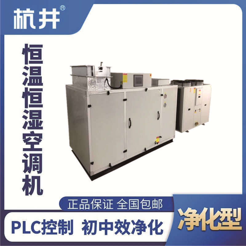 HF45J凈化型恒溫恒濕空調(diào)機(jī)