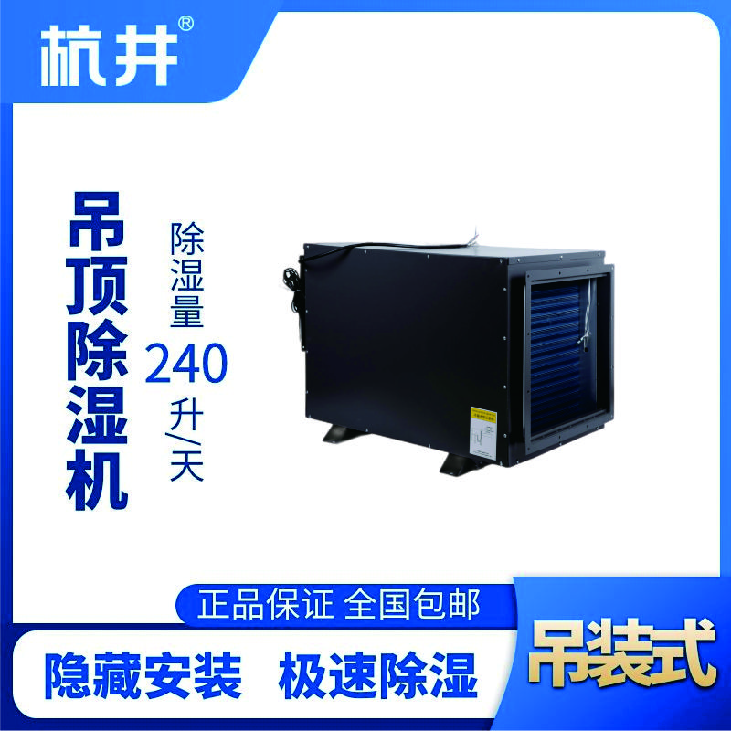 HJD-8240H吊頂除濕機