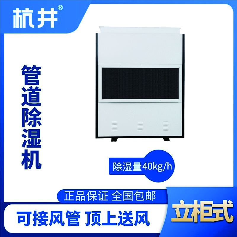 HJG-8960H管道除濕機