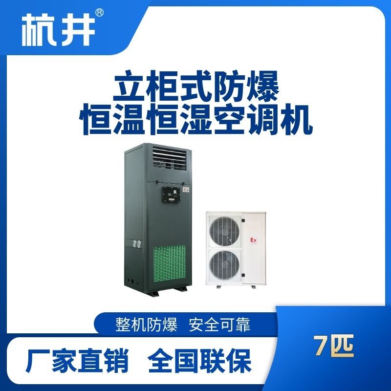 7匹立柜式防爆恒溫恒濕空調(diào)機(jī)