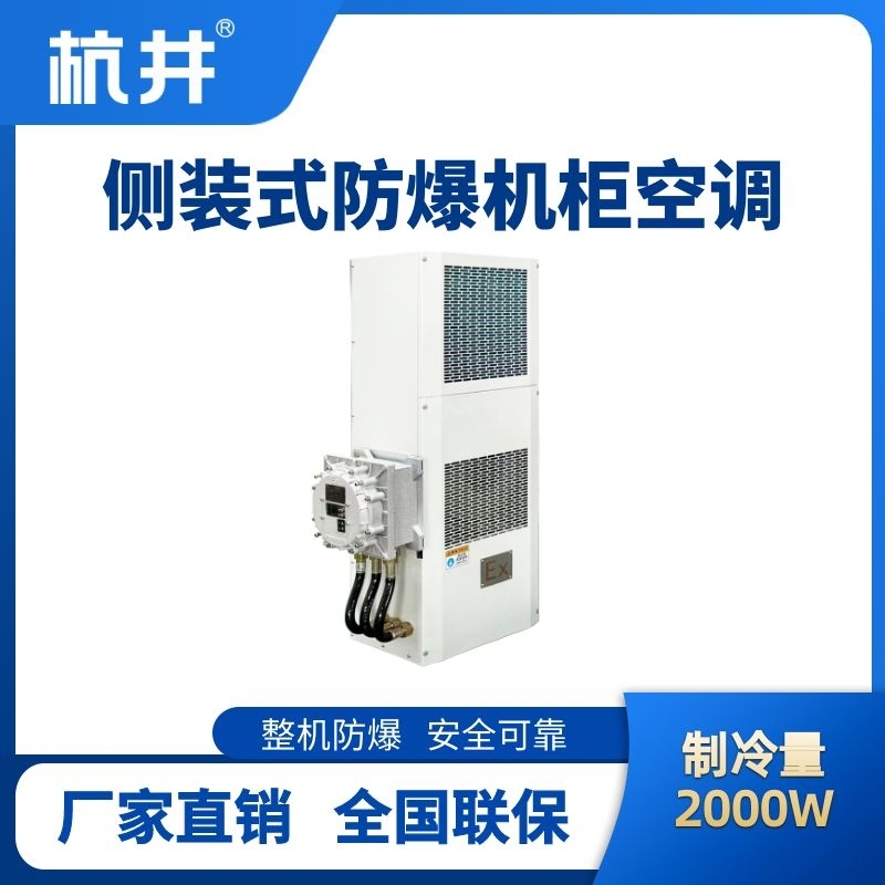 BHKG-5.0-Ex2000C側(cè)裝防爆機(jī)柜空調(diào)