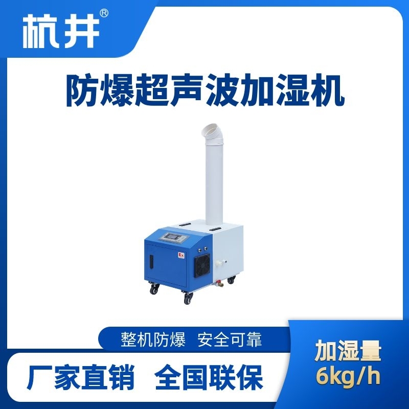 BJS-6(CS) 防爆超聲波加濕機