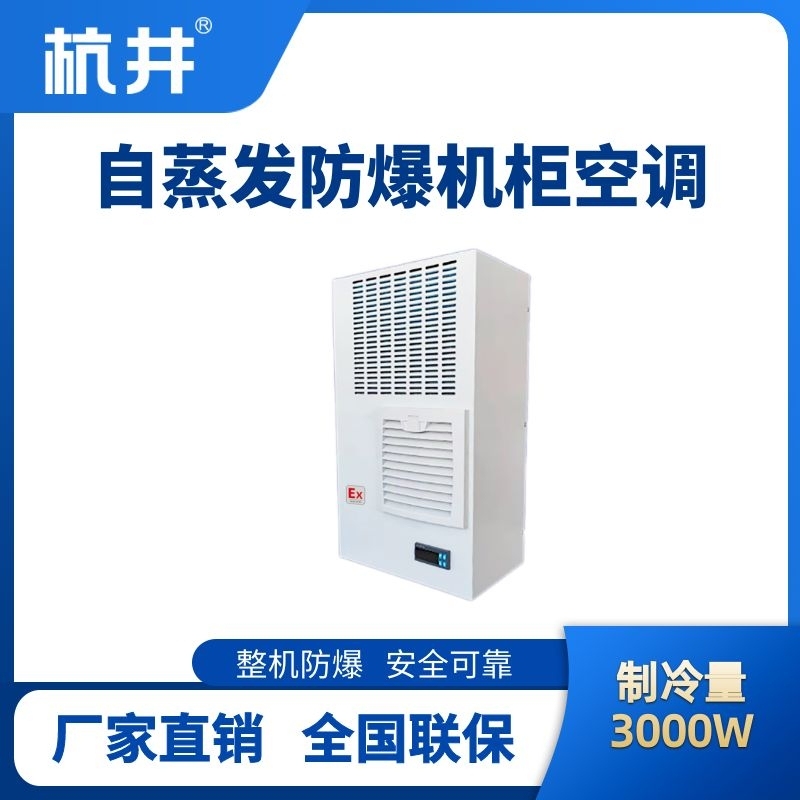 BHKG-5.0-Ex3000Z自蒸發防爆機柜空調