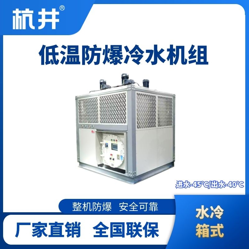防爆低溫水冷箱式水冷機組 進出水溫度