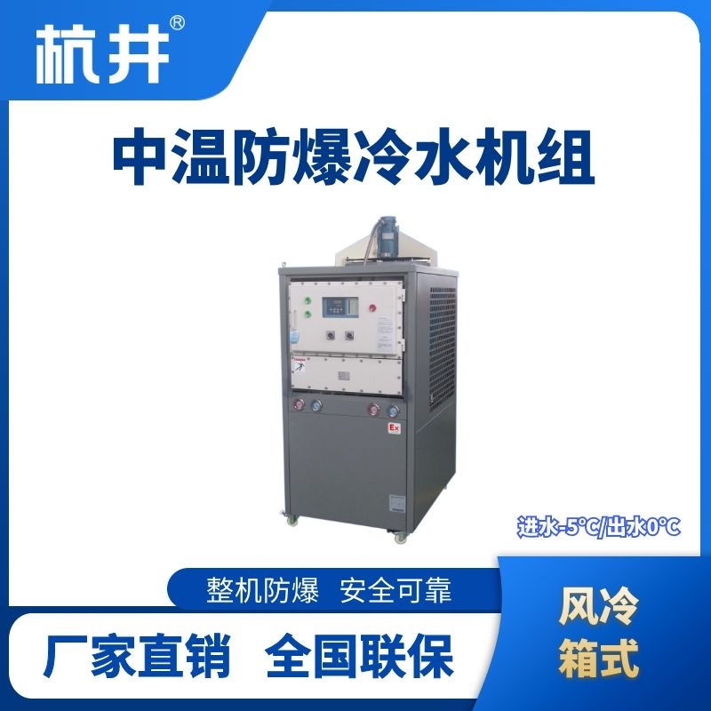 防爆中溫風冷箱式風冷機組 進出水溫度
