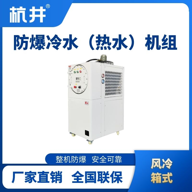 防爆冷熱一體風冷箱式水冷機組