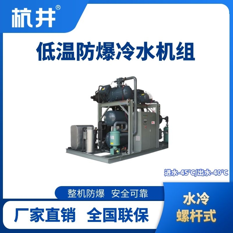 防爆低溫水冷螺桿式水冷機組 進出水溫度